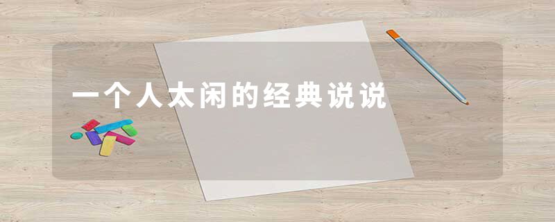 一个人太闲的经典说说