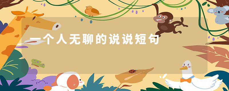 一个人无聊的说说短句