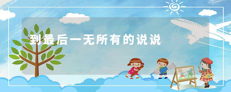 到最后一无所有的说说