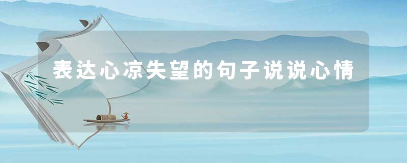 表达心凉失望的句子说说心情