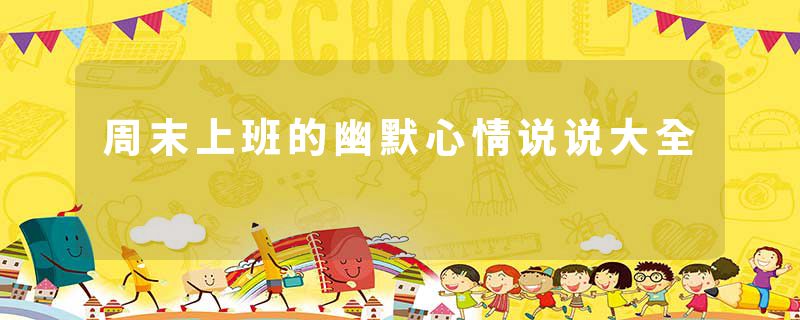 周末上班的幽默心情说说大全