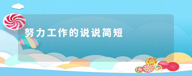 努力工作的说说简短