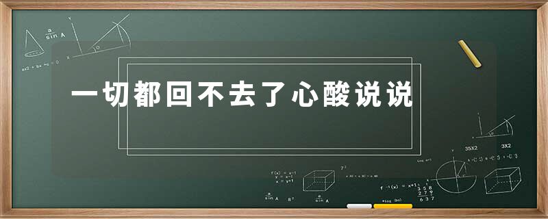 一切都回不去了心酸说说