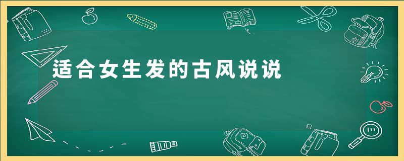 适合女生发的古风说说