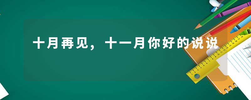 十月再见,十一月你好的说说