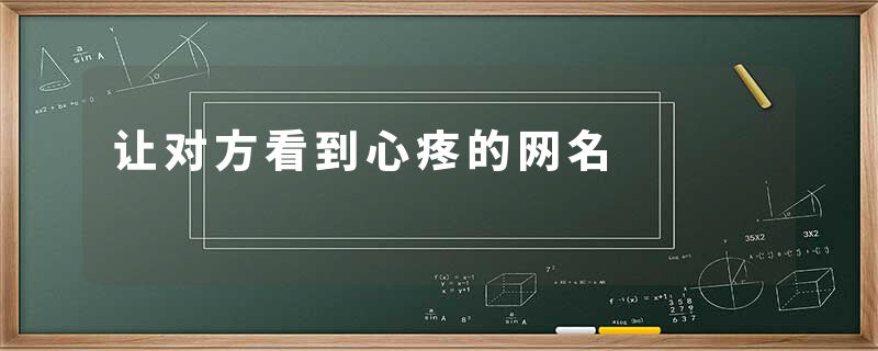 让对方看到心疼的网名