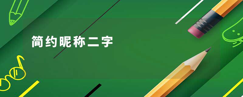 简约昵称二字