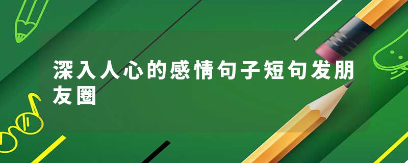深入人心的感情句子短句发朋友圈