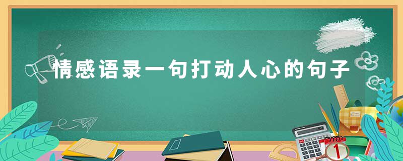 情感语录一句打动人心的句子