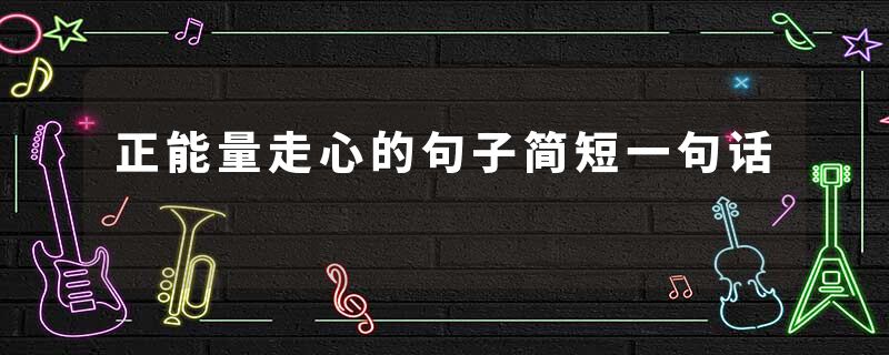 正能量走心的句子简短一句话