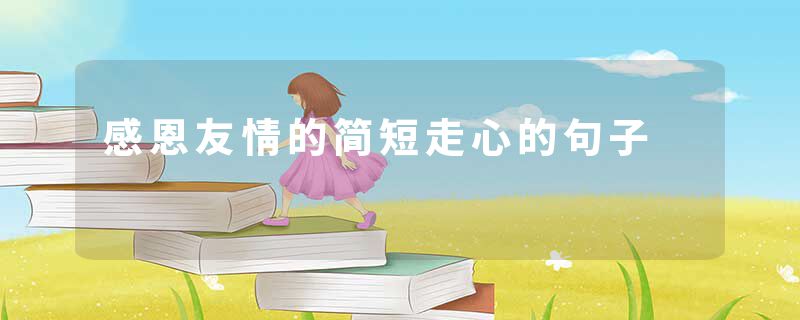 感恩友情的简短走心的句子