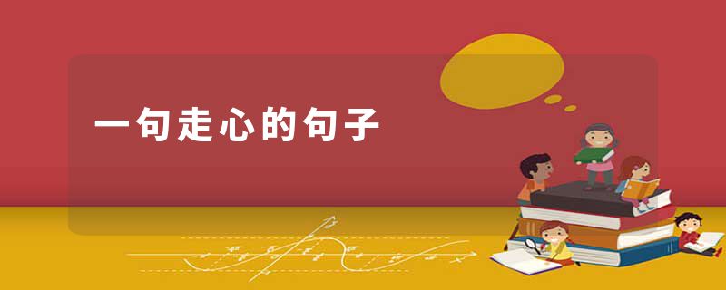 一句走心的句子