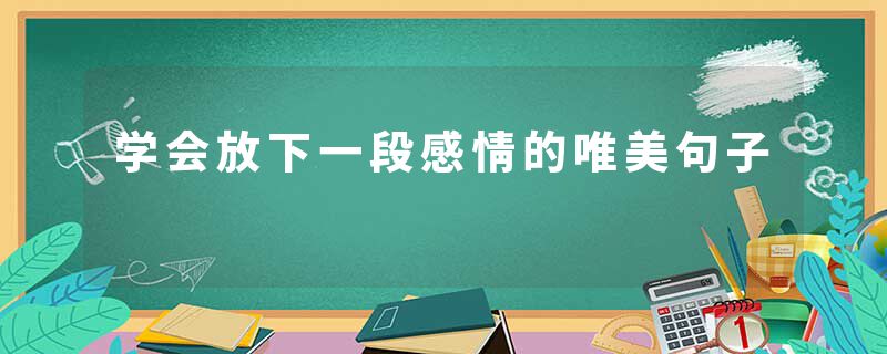 学会放下一段感情的唯美句子