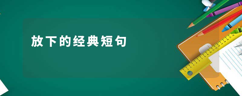 放下的经典短句