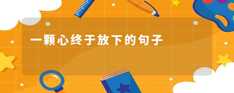 一颗心终于放下的句子