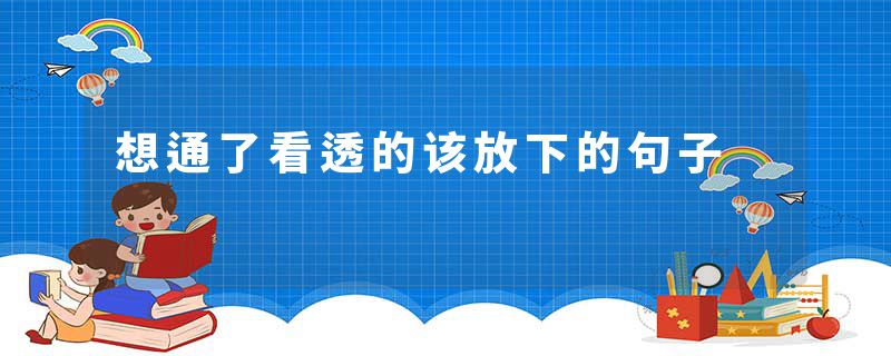 想通了看透的该放下的句子
