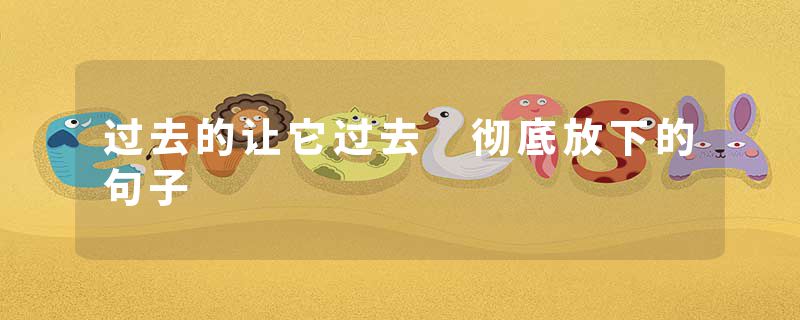 过去的让它过去 彻底放下的句子