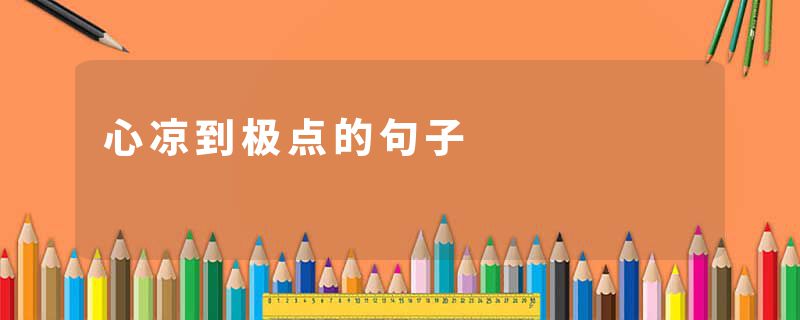 心凉到极点的句子