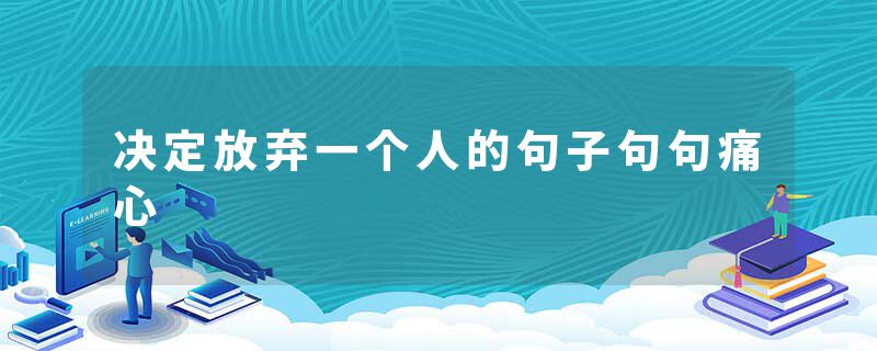 决定放弃一个人的句子句句痛心