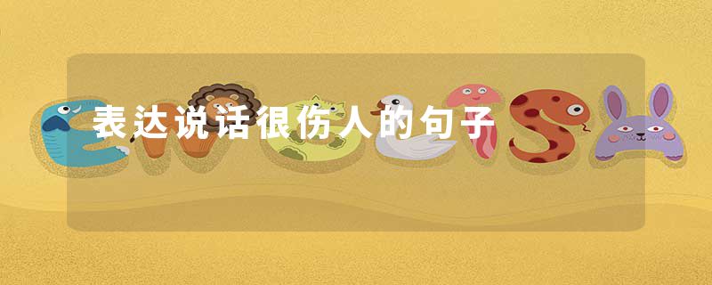 表达说话很伤人的句子