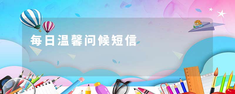 每日温馨问候短信