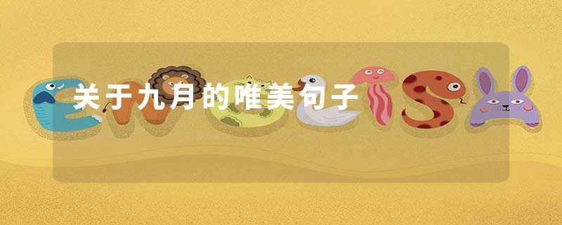 关于九月的唯美句子