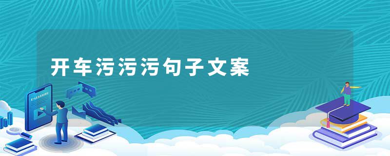 开车污污污句子文案