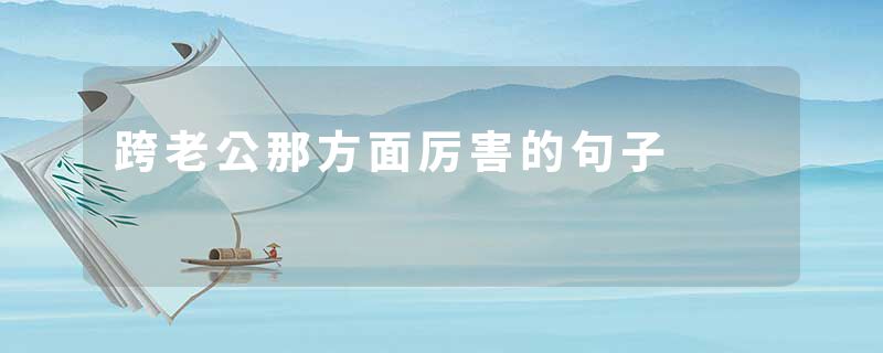 跨老公那方面厉害的句子