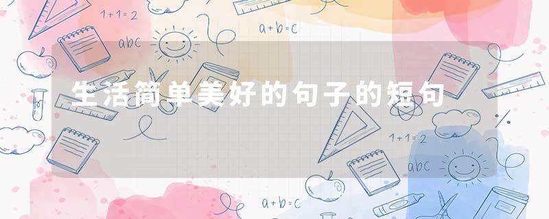 生活简单美好的句子的短句