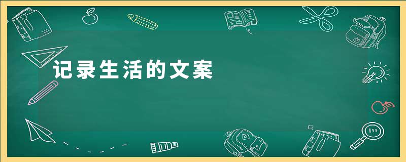 记录生活的文案