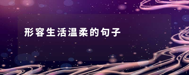 形容生活温柔的句子