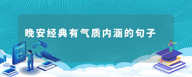 晚安经典有气质内涵的句子