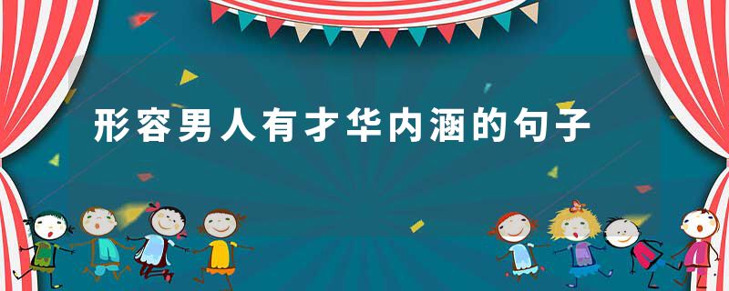 形容男人有才华内涵的句子