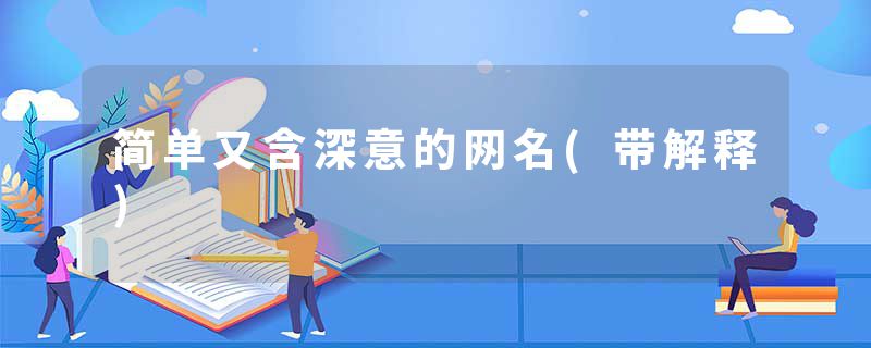 简单又含深意的网名(带解释)