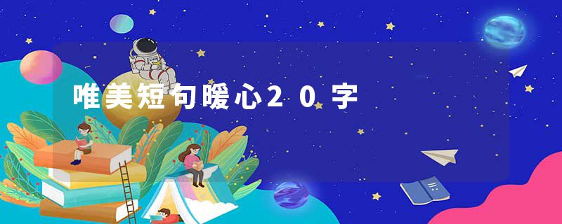 唯美短句暖心20字