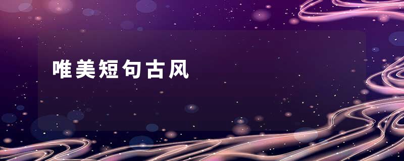 唯美短句古风