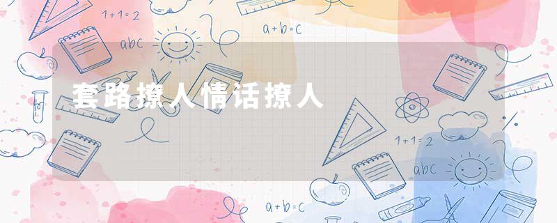 套路撩人情话撩人