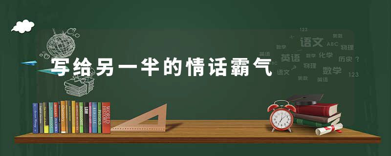 写给另一半的情话霸气