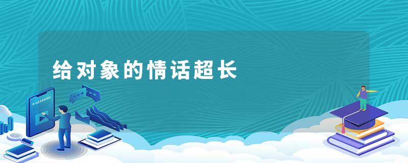 给对象的情话超长