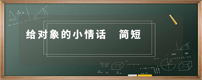给对象的小情话 简短