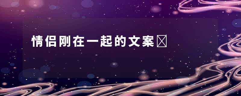 情侣刚在一起的文案	