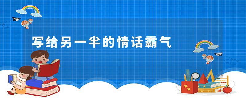 写给另一半的情话霸气