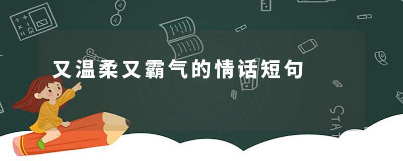 又温柔又霸气的情话短句