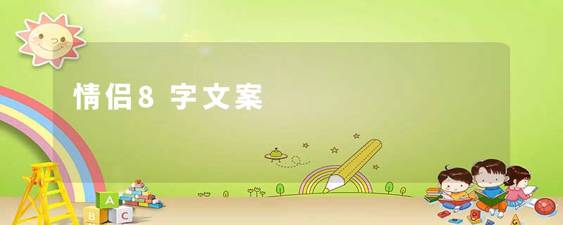 情侣8字文案