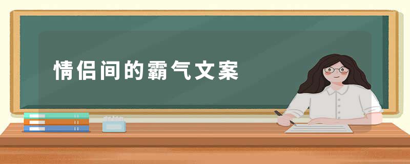 情侣间的霸气文案