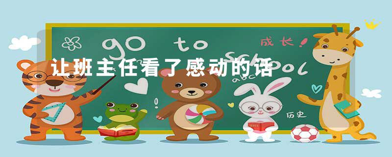 让班主任看了感动的话