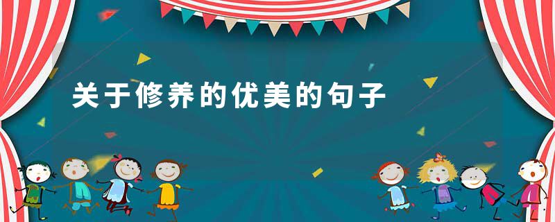 关于修养的优美的句子