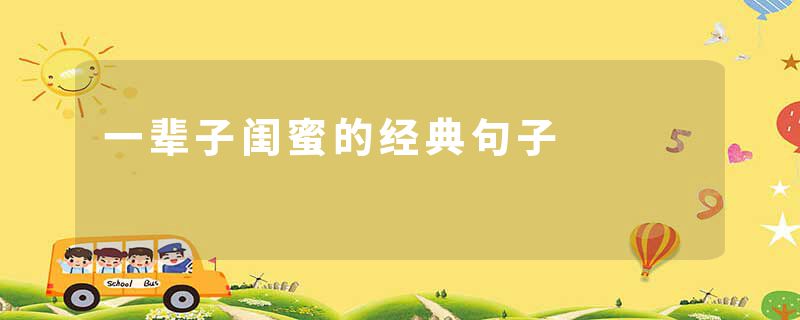 一辈子闺蜜的经典句子