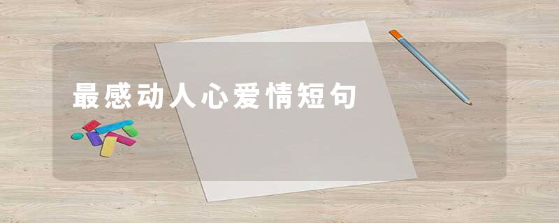 最感动人心爱情短句