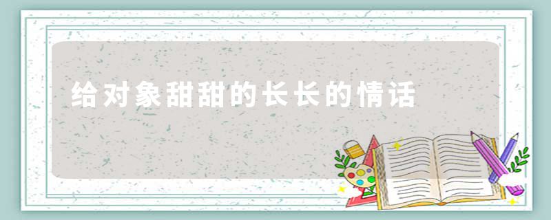 给对象甜甜的长长的情话